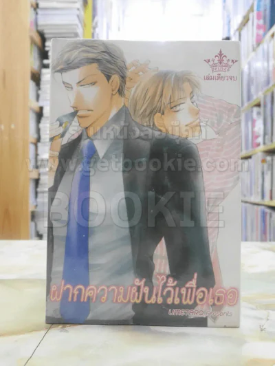 ฝากความฝันไว้เพื่อเธอ รูปที่ 1