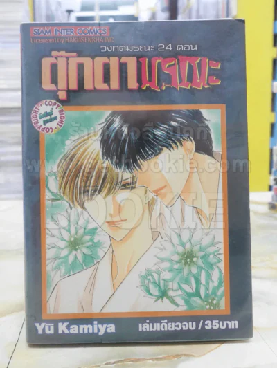 วงกตมรณะ 24 ตอน ตุ๊กตามรณะ รูปที่ 1