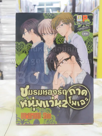 ชมรมหลงรักหนุ่มแว่น 2 ภาคโมเอะ (มีคราบน้ำ) รูปที่ 1