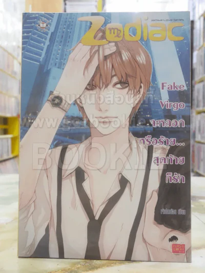 Fake Virgo จะหลอกหรือร้าย...สุดท้ายก็รัก รูปที่ 1