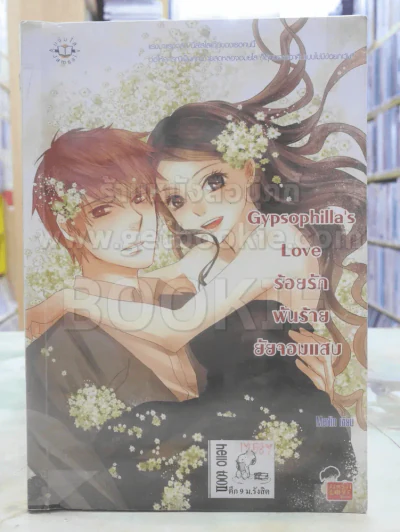 Gypsophilla's Love ร้อยรักพันร้ายยัยจอมแสบ รูปที่ 1
