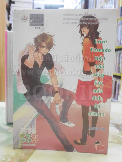 Love Tornado หนุ่มหล่อพายุร้ายถล่มหัวใจยัยสติแตก รูปที่ 1