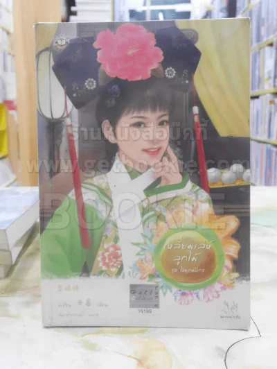 เหลี่ยมเล่ห์ลูกไม้ ชุด ไข่มุกมังกร รูปที่ 1