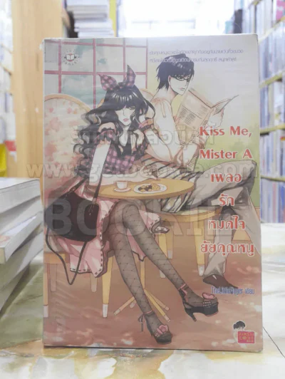 Kiss Me, Mister A เผลอรักหมดใจยัยคุณหนู รูปที่ 1