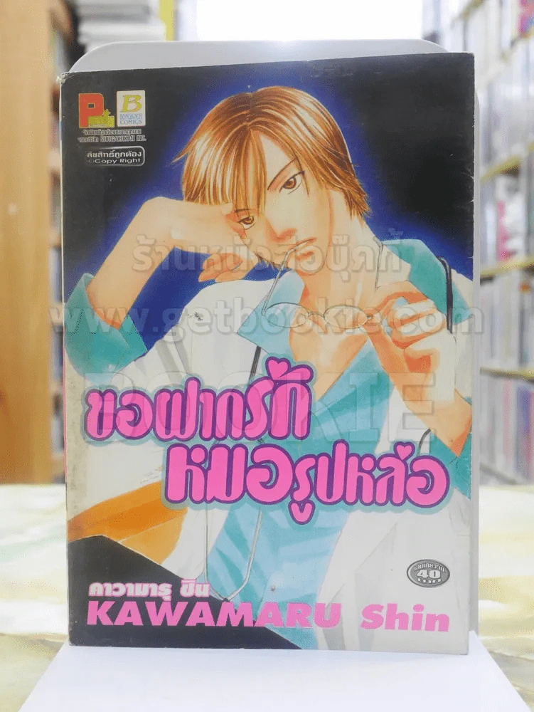 ขอฝากรักหมอรูปหล่อ รูปที่ 1