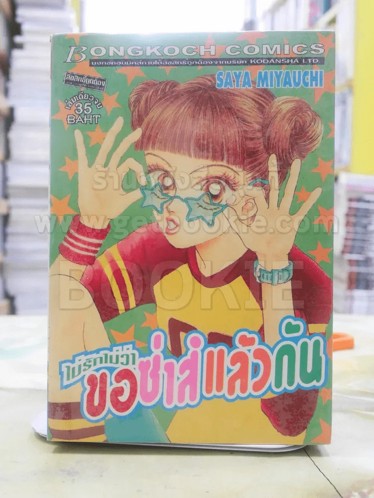 ไม่รักไม่ว่าขอซ่าส์แล้วกัน รูปที่ 1
