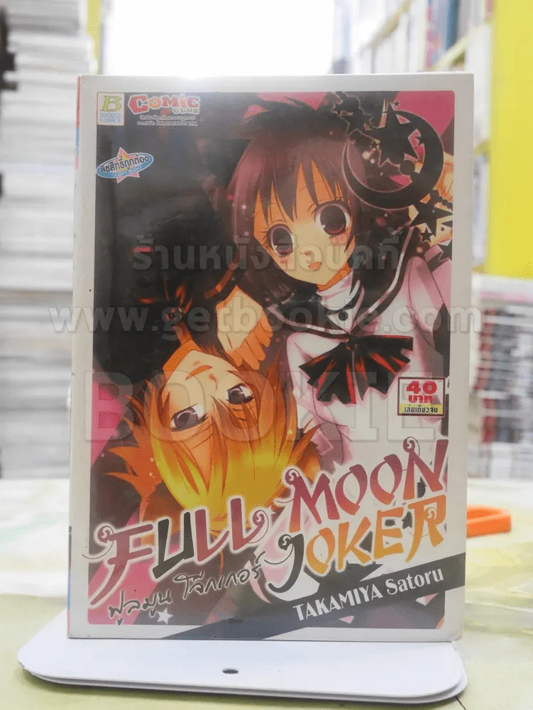 FULL MOON JOKER ฟูลมูน โจ๊กเกอร์ รูปที่ 1