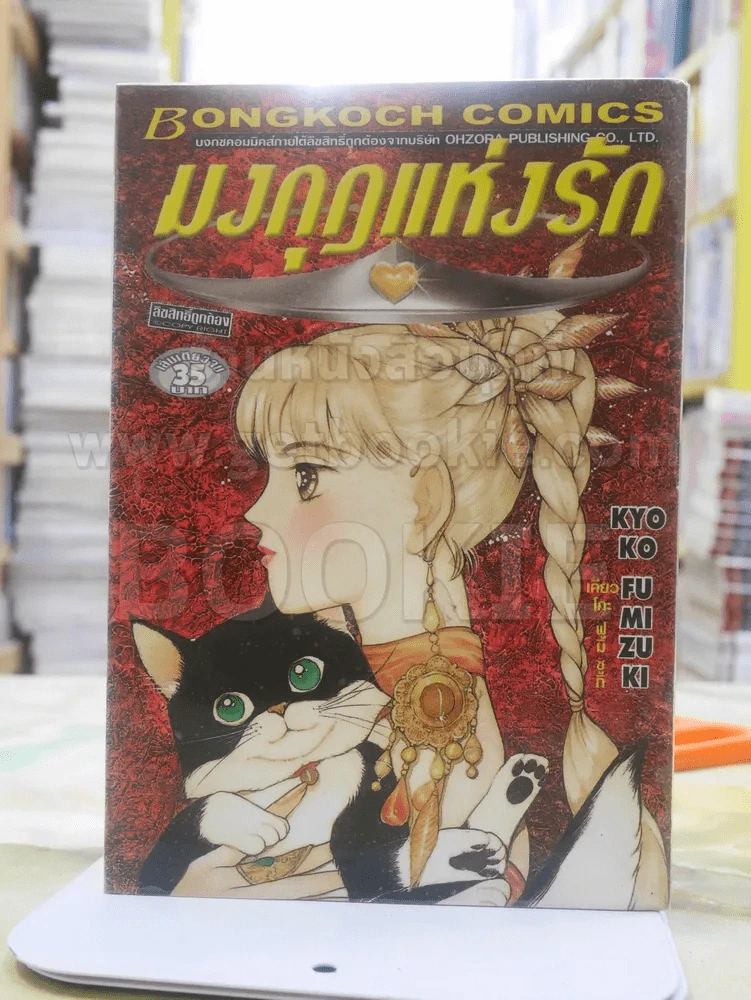 มงกุฎแห่งรัก รูปที่ 1