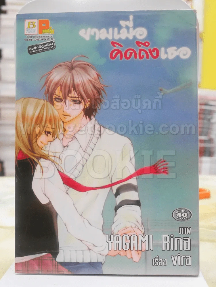 ยามเมื่อคิดถึงเธอ รูปที่ 1