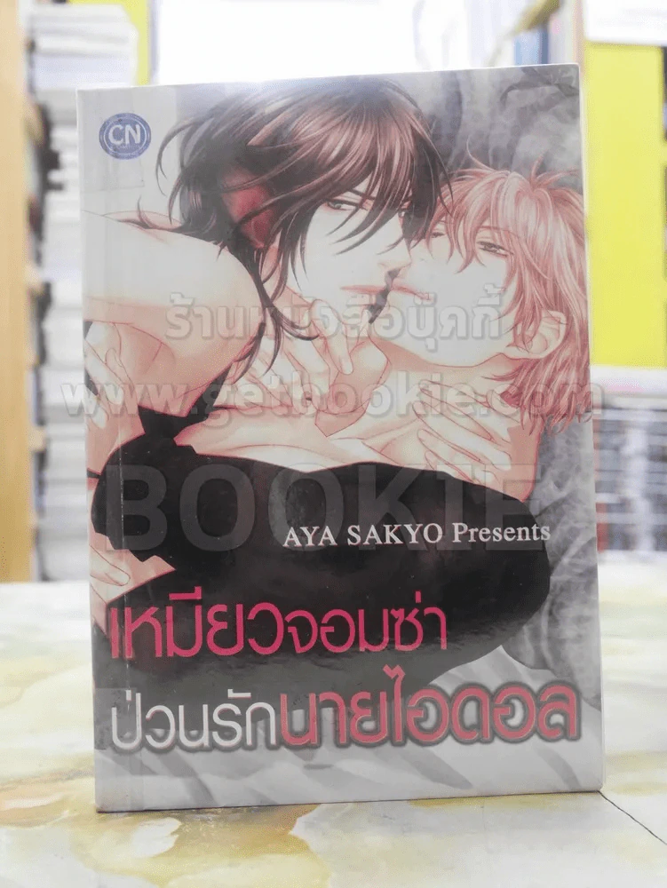 เหมียวจอมซ่าป่วนรักนายไอดอล รูปที่ 1
