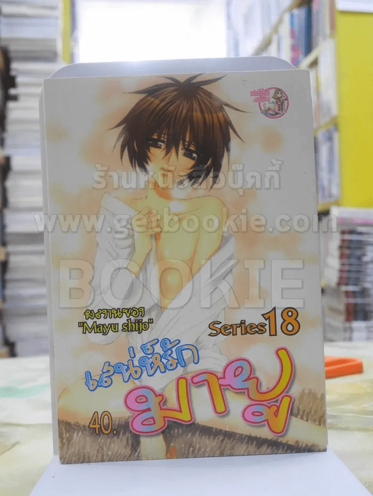 เสน่ห์รักมายู Series 18 (Mayu Shijo) รูปที่ 1