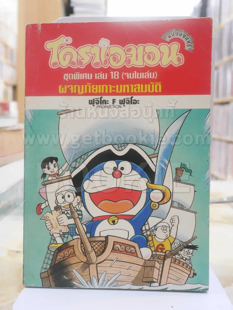 โดราเอมอน ชุดพิเศษ เล่ม 18 ตอนผจญภัยเกาะมหาสมบัติ รูปที่ 1