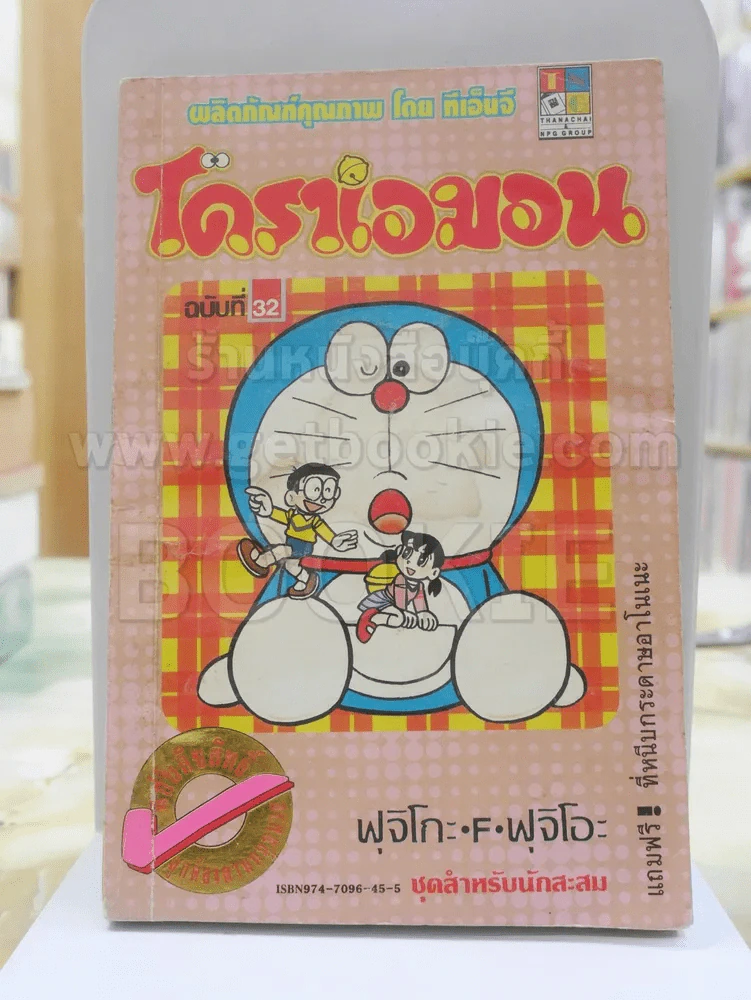 โดราเอมอน ฉบับที่ 32 รูปที่ 1