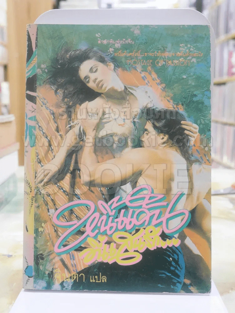 หนี้แค้นที่แสนรัก - จินตา แปล รูปที่ 1