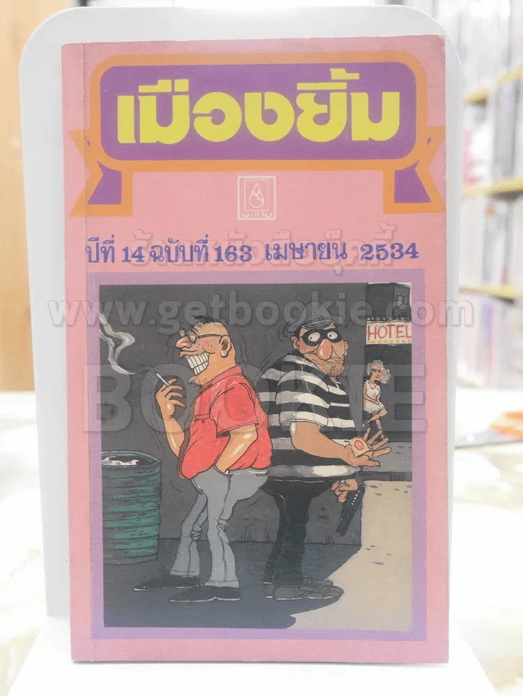เมืองยิ้ม ปีที่ 14 ฉบับที่ 163 เมษายน 2534 รูปที่ 1