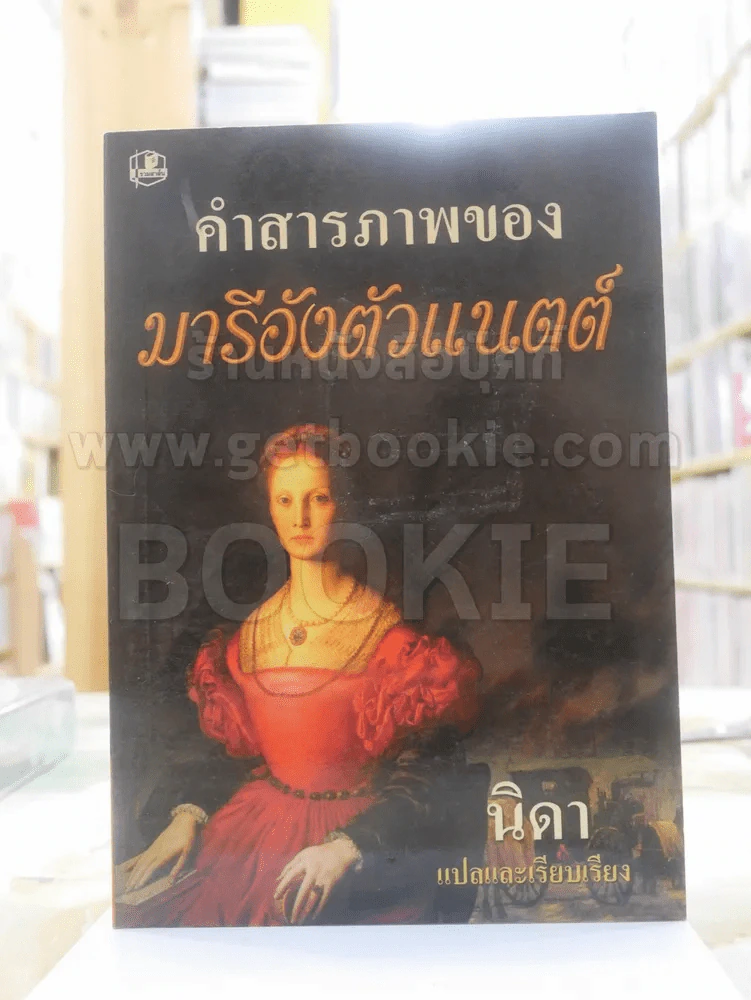 คำสารภาพของ มารีอังตัวแนตต์ - นิดา แปล รูปที่ 1