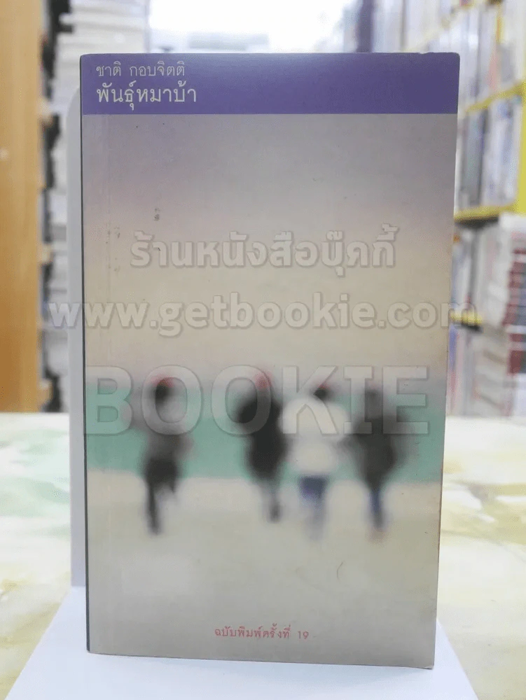 พันธุ์หมาบ้า - ชาติ กอบจิตติ รูปที่ 1