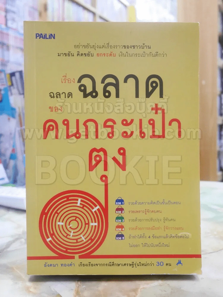 เรื่องฉลาดฉลาดของคนกระเป๋าตุง - อังคนา ทองคำ รูปที่ 1