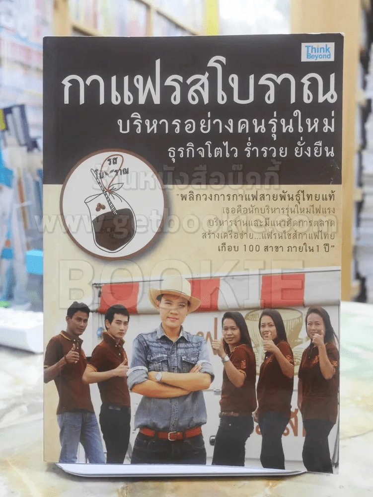 กาแฟโบราณ บริหารอย่างคนรุ่นใหม่ ธุรกิจโตไว ร่ำรวย ยั่งยืน รูปที่ 1
