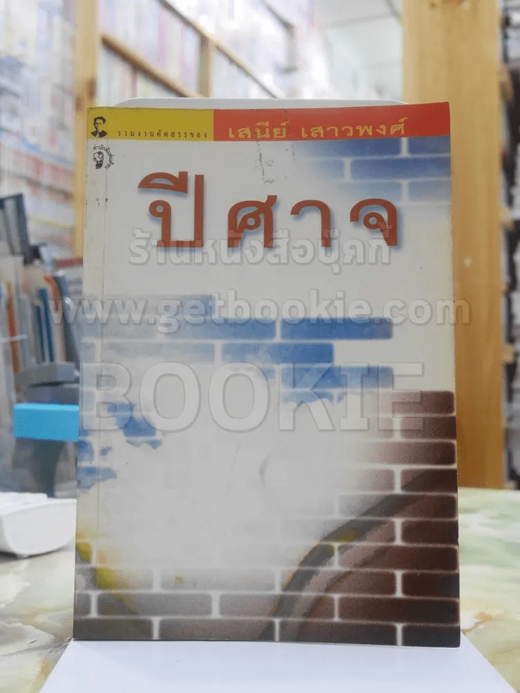 ปีศาจ - เสนีย์ เสาวพงศ์ รูปที่ 1