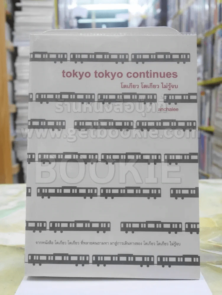 โตเกียว โตเกียว ไม่รู้จบ tokyo tokyo continues (มีตำหนิ) รูปที่ 1