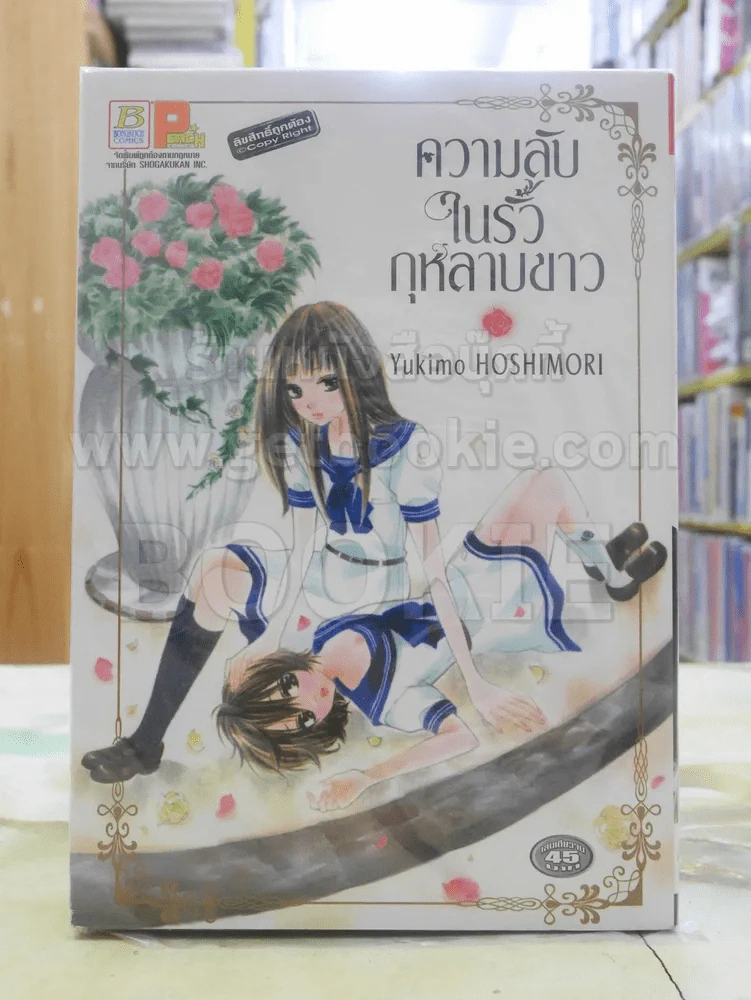 ความลับในรั้วกุหลาบขาว รูปที่ 1