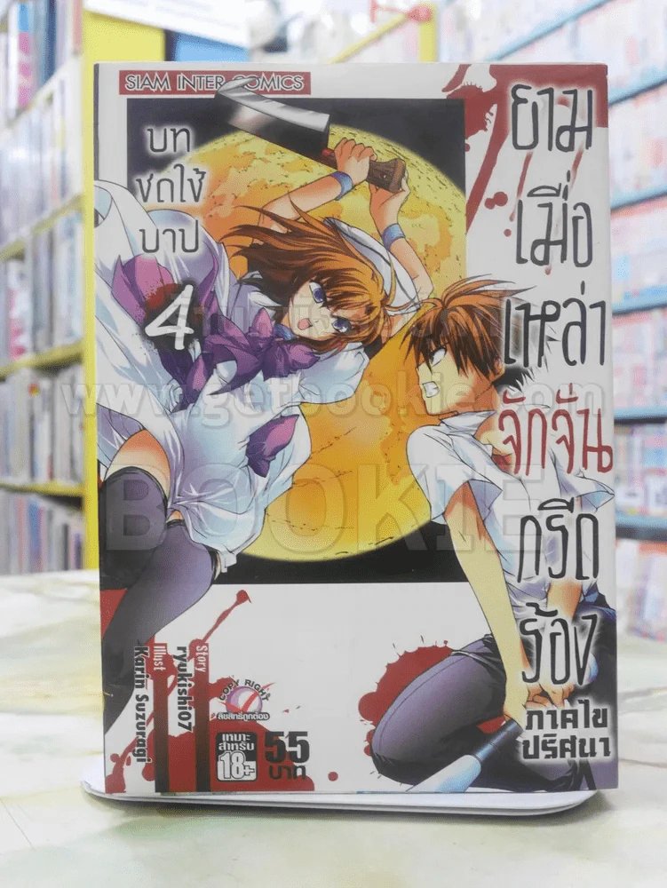 ยามเมื่อเหล่าจักจั่นกรีดร้อง ภาคไขปริศนา บทชดใช้บาป เล่ม 4 รูปที่ 1