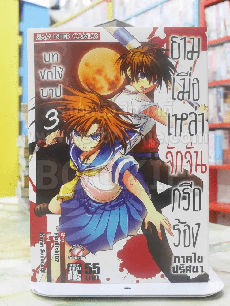 ยามเมื่อเหล่าจักจั่นกรีดร้อง ภาคไขปริศนา บทชดใช้บาป เล่ม 3 รูปที่ 1