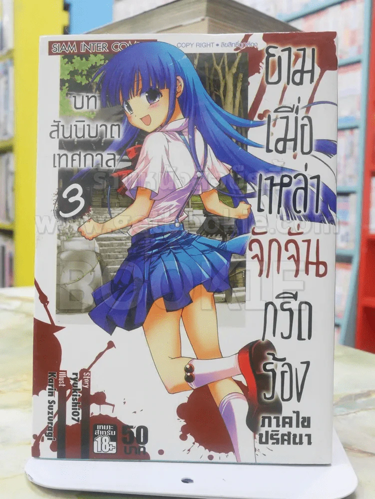 ยามเมื่อเหล่าจักจั่นกรีดร้อง ภาคไขปริศนา บทสันนิบาทเทศกาล เล่ม 3 รูปที่ 1