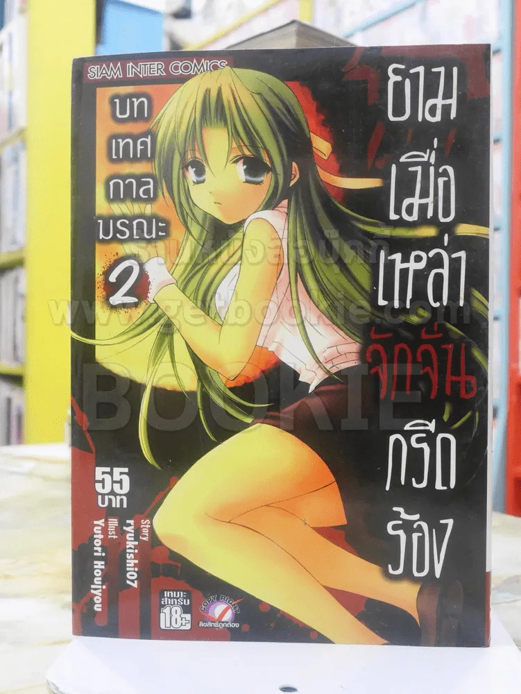 ยามเมื่อเหล่าจักจั่นกรีดร้อง บทเทศกาลมรณะ เล่ม 2 รูปที่ 1