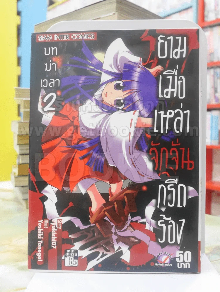 ยามเมื่อเหล่าจักจั่นกรีดร้อง บทฆ่าเวลา เล่ม 2 รูปที่ 1