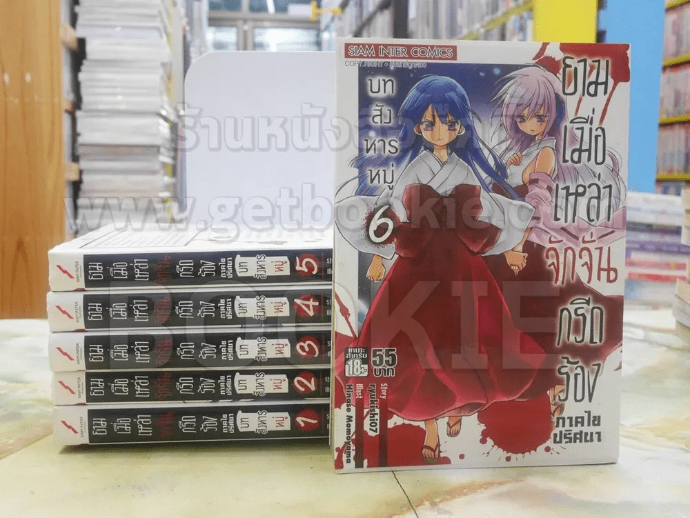 ยามเมื่อเหล่าจักจั่นกรีดร้อง ภาคไขปริศนา บทสังหารหมู่ เล่ม 1 - 6 รูปที่ 1