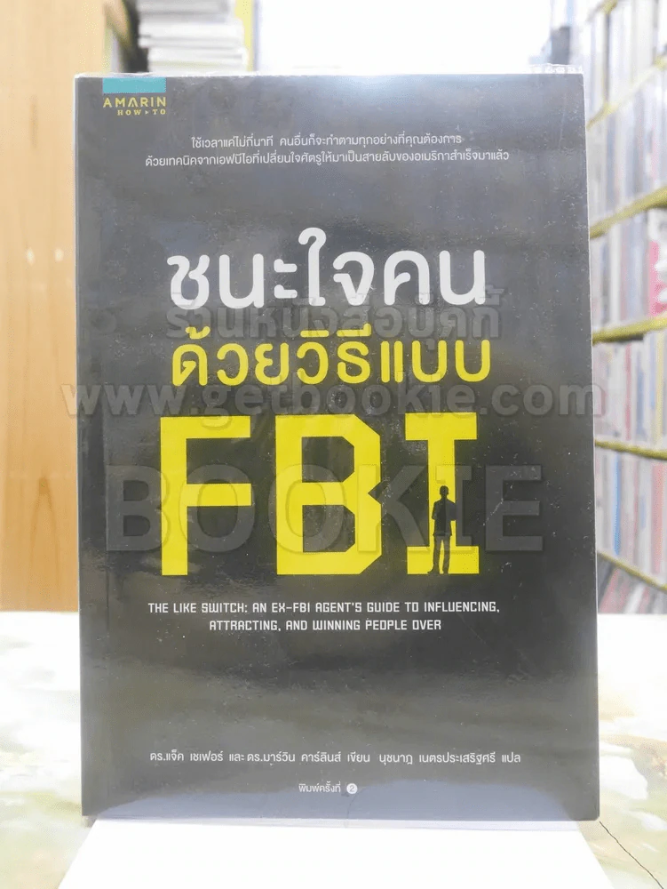 ชนะใจคนด้วยวิธีแบบ FBI รูปที่ 1