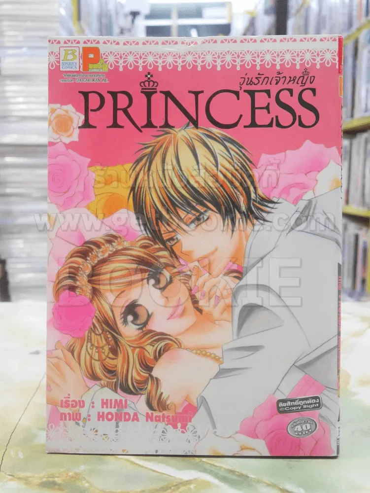 PRINCESS วุ่นรักเจ้าหญิง (มีคราบน้ำ) รูปที่ 1