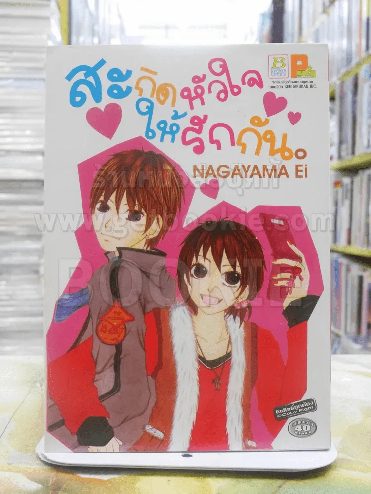 สะกิดหัวใจให้รักกัน รูปที่ 1