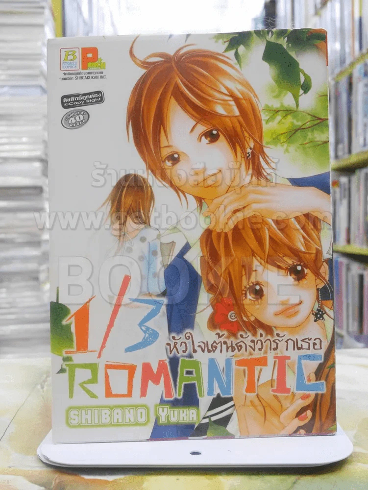 1/3 ROMANTIC หัวใจเต้นดังว่ารักเธอ รูปที่ 1