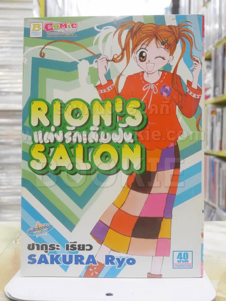 Rion's Salon แต่งรักเติมฝัน รูปที่ 1