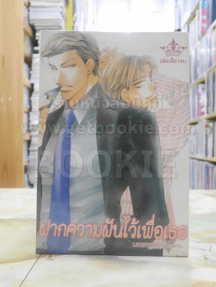 ฝากความฝันไว้เพื่อเธอ รูปที่ 1