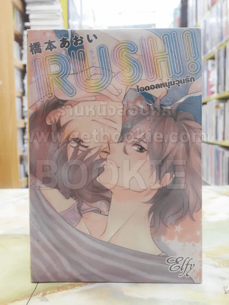 RUSH! ไอดอลหนุ่มวุ่นรัก รูปที่ 1