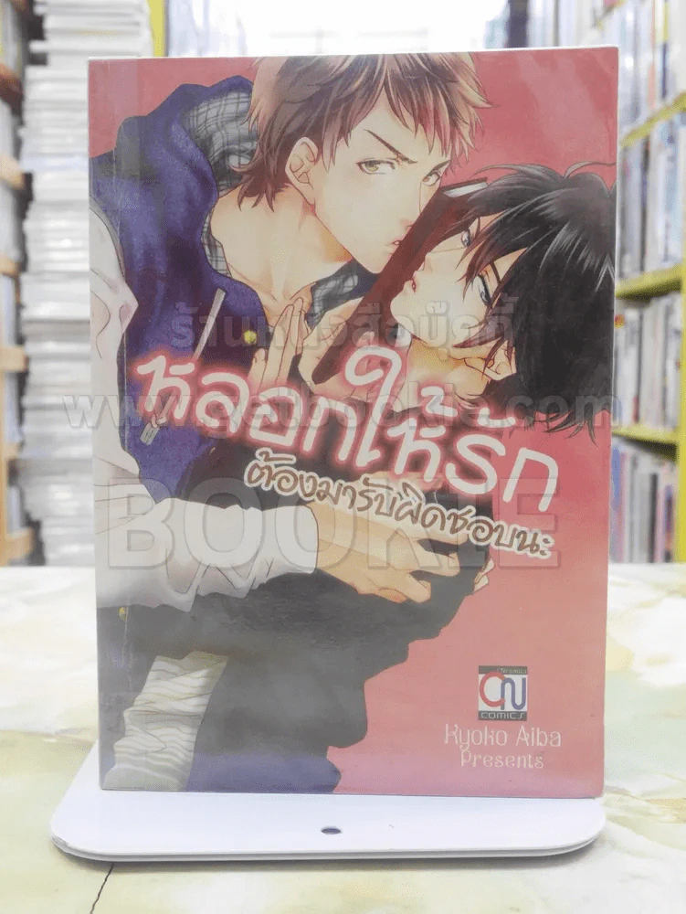 หลอกให้รักต้องมารับผิดชอบนะ รูปที่ 1