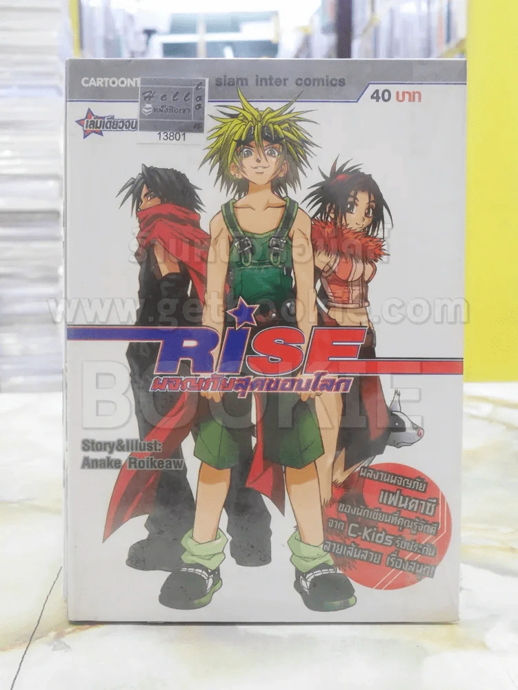 RISE ผจญภัยสุดขอบโลก รูปที่ 1