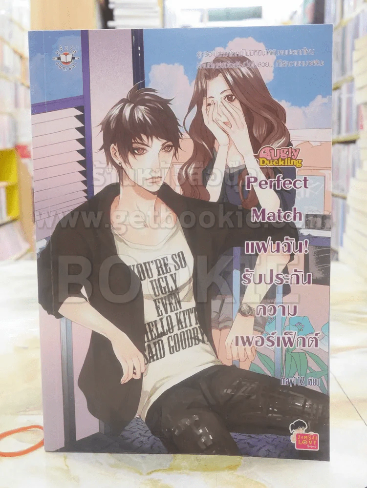 Perfect Match แฟนฉัน รับประกันความเพอร์เฟ็กต์ รูปที่ 1