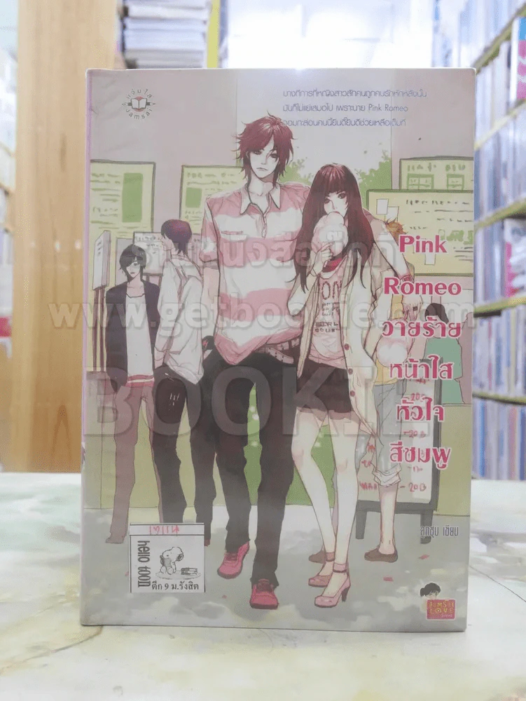 Pink Romeo วายร้าย หน้าใสหัวใจสีชมพู รูปที่ 1