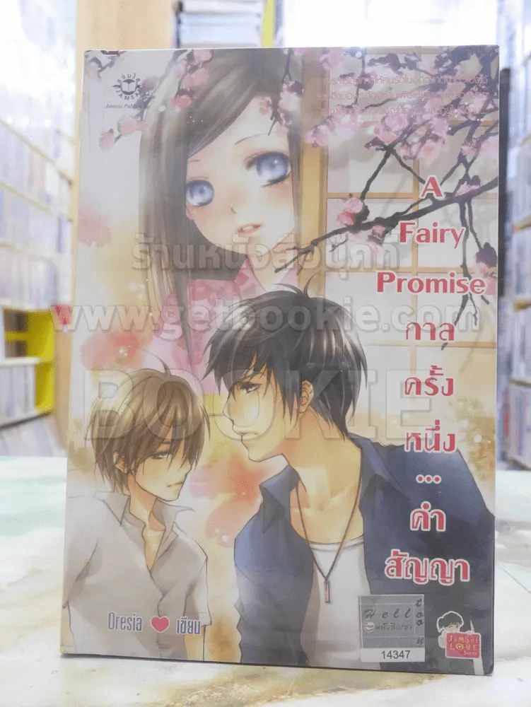 A Fairy Promise กาลครั้งหนึ่ง...คำสัญญา รูปที่ 1