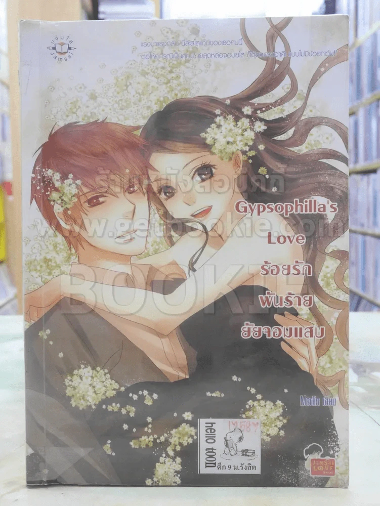 Gypsophilla's Love ร้อยรักพันร้ายยัยจอมแสบ รูปที่ 1