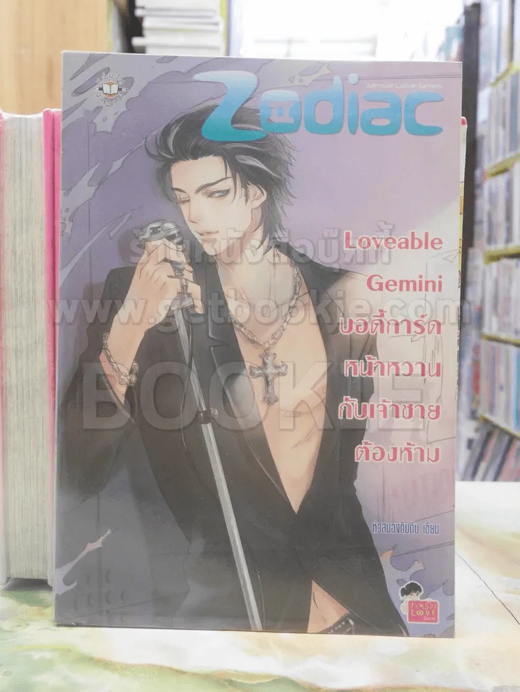 Loveable Gemini บอดี้การ์ดหน้าหวานกับเจ้าชายต้องห้าม รูปที่ 1