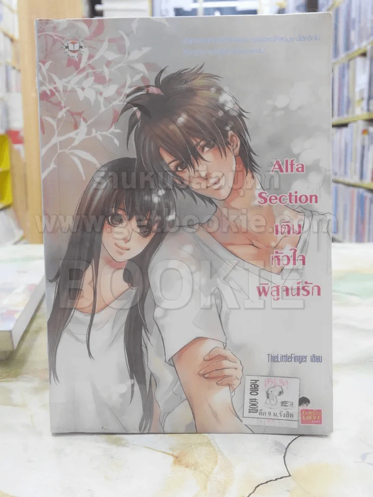 Alfa Section เติมหัวใจพิสูจน์รัก รูปที่ 1
