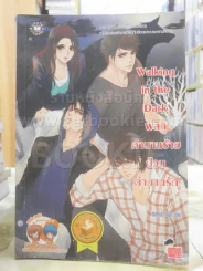 Walking in the Dark พลิกตำนานร้าย ป่วนตำนานรัก (มีคราบน้ำ) รูปที่ 1