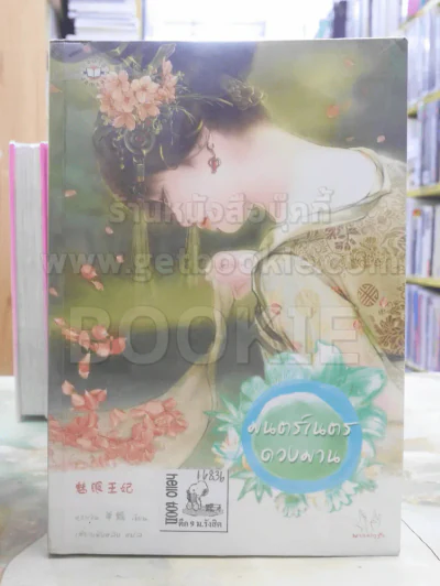 มนต์เนตรดวงมาน รูปที่ 1