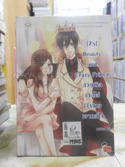 [7's] Beauty and Crazy Prince สวยเริดเชิดใส่เจ้าชายเอาแต่ใจ รูปที่ 1
